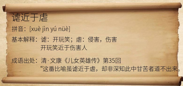 谑近于虐