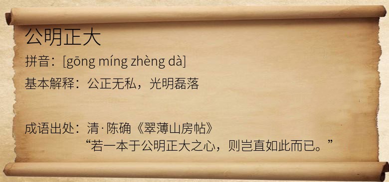公明正大