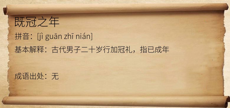 既冠之年