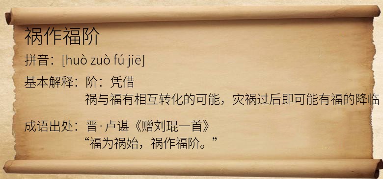 祸作福阶