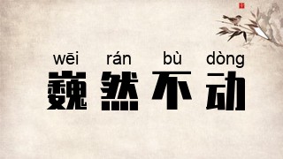 巍然不动