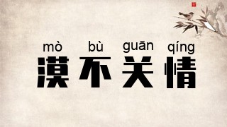 漠不关情