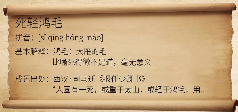 死轻鸿毛