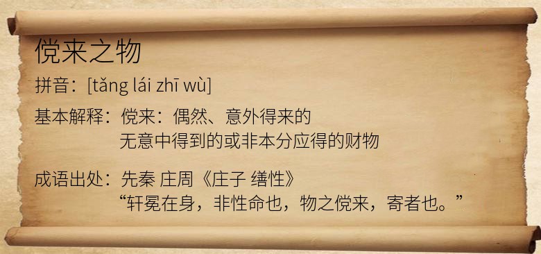傥来之物