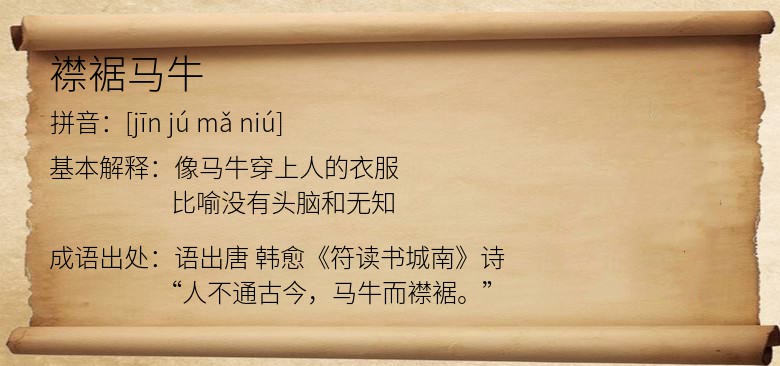 襟裾马牛