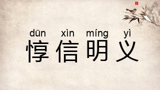 惇信明义