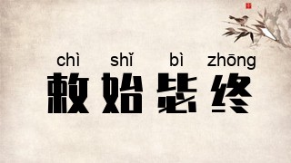 敕始毖终