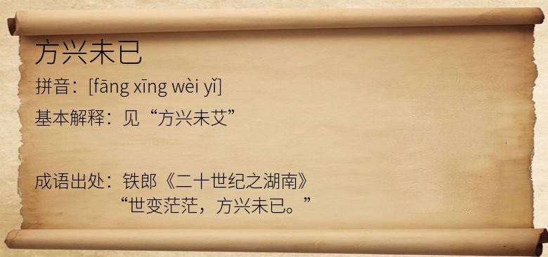 方兴未已