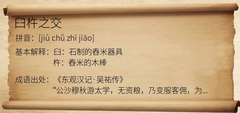 臼杵之交