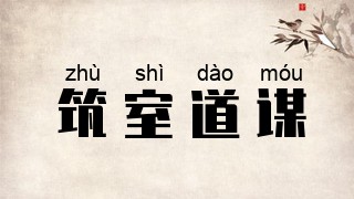 筑室道谋
