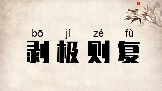 剥极则复