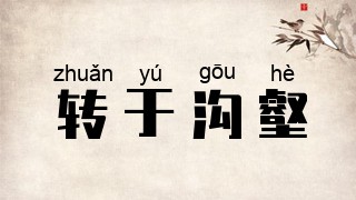 转于沟壑