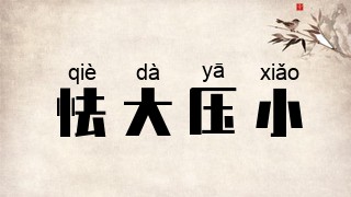 怯大压小