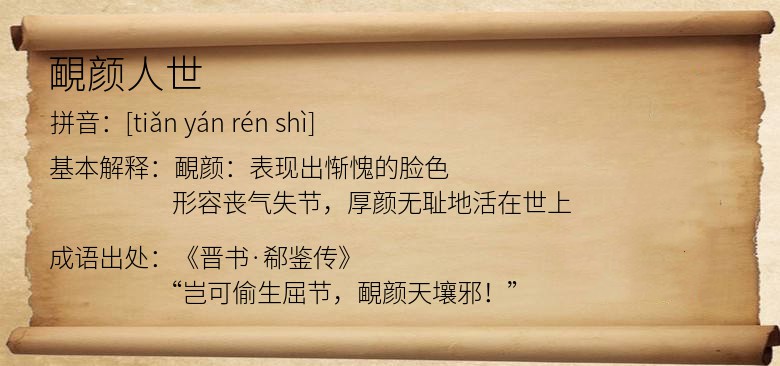 靦颜人世