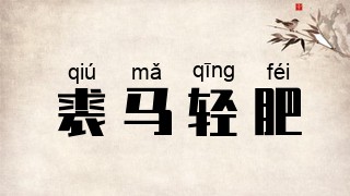 裘马轻肥