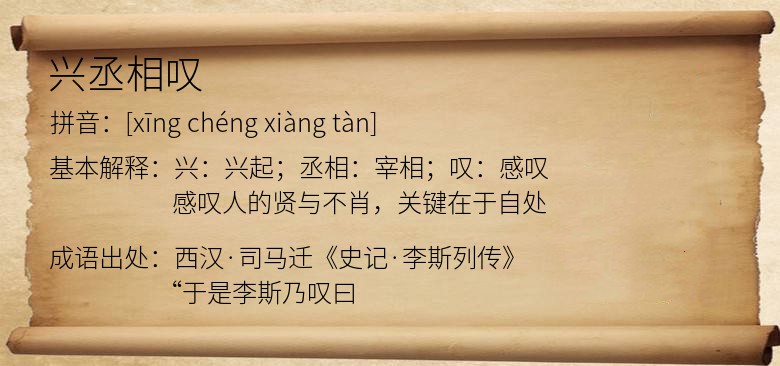 兴丞相叹