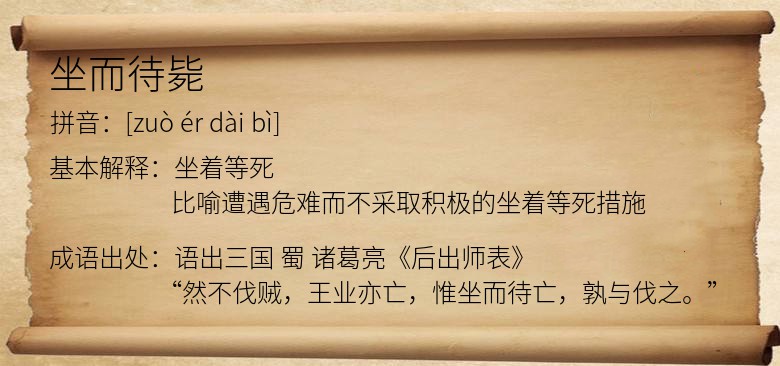 坐而待毙
