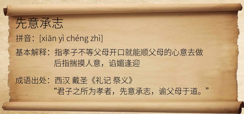 先意承志