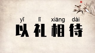以礼相待