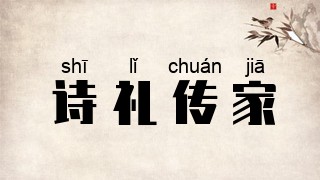 诗礼传家