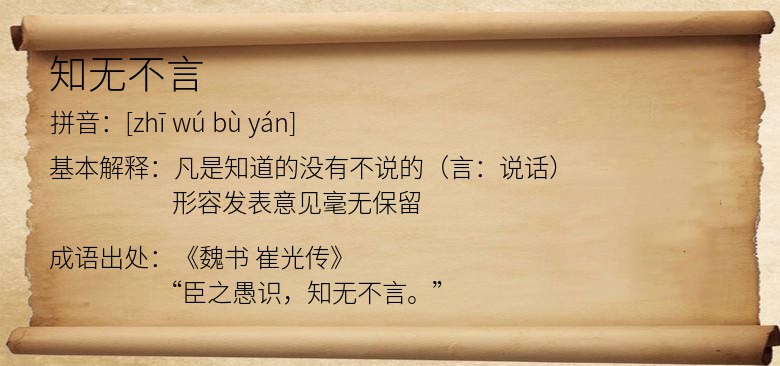 知无不言
