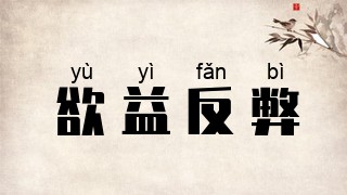 欲益反弊