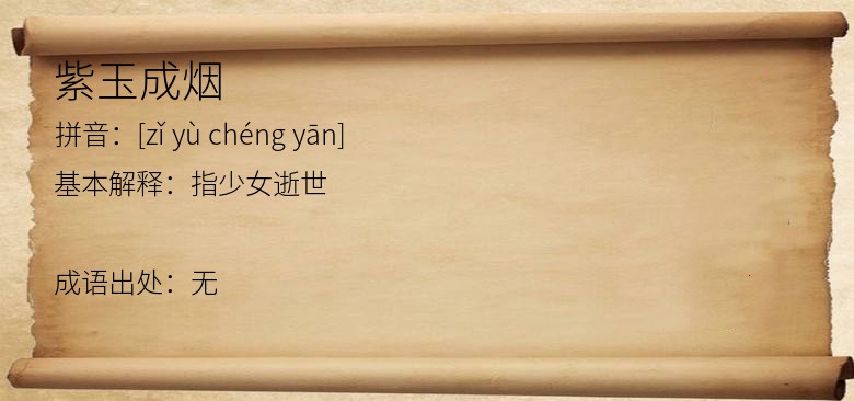 紫玉成烟