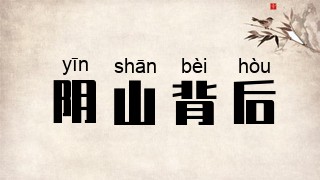 阴山背后
