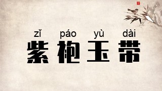 紫袍玉带