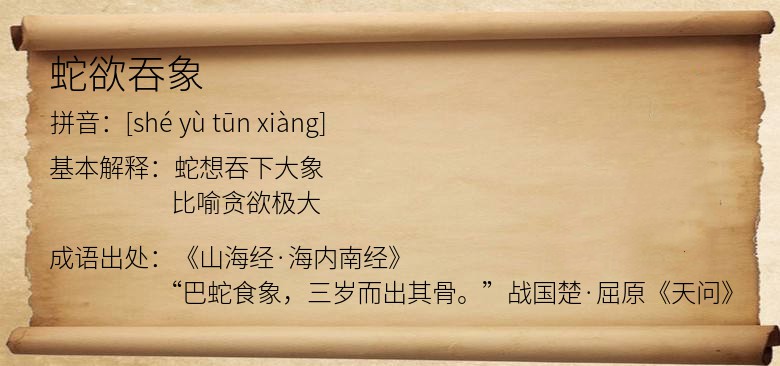 蛇欲吞象