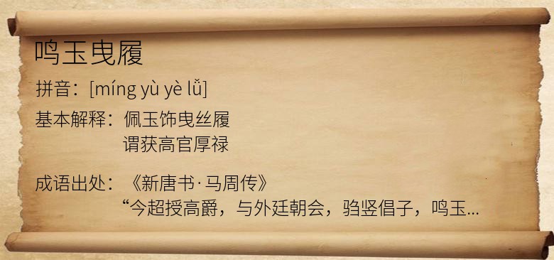 鸣玉曳履