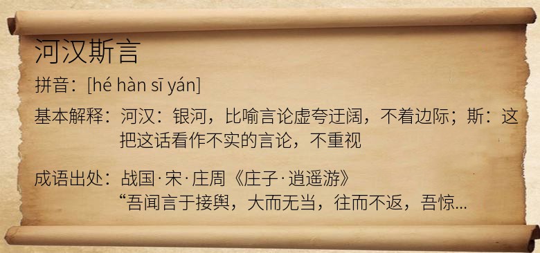 河汉斯言