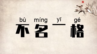 不名一格