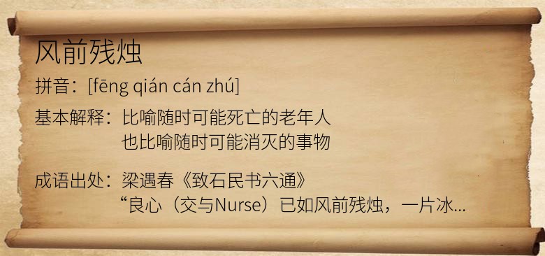 风前残烛