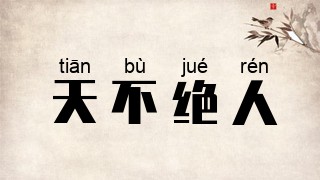 天不绝人