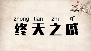 终天之戚