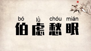 伯虑愁眠