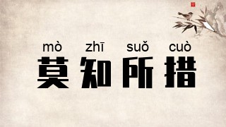莫知所措