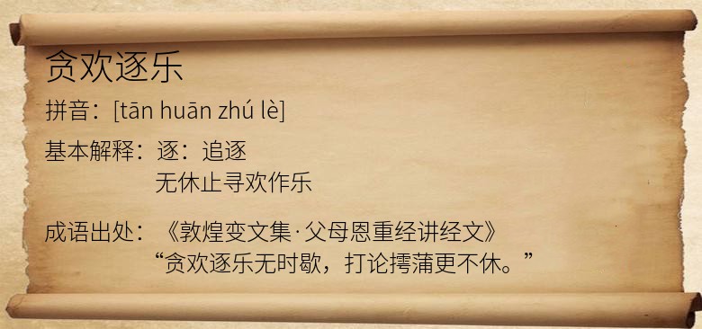 贪欢逐乐