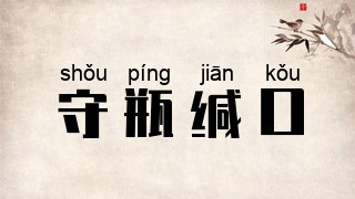 守瓶缄口
