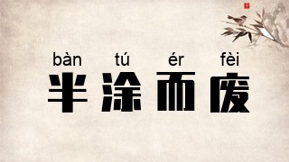半涂而废