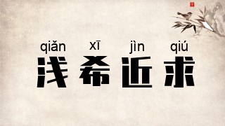 浅希近求