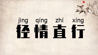 径情直行