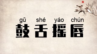 鼓舌摇唇