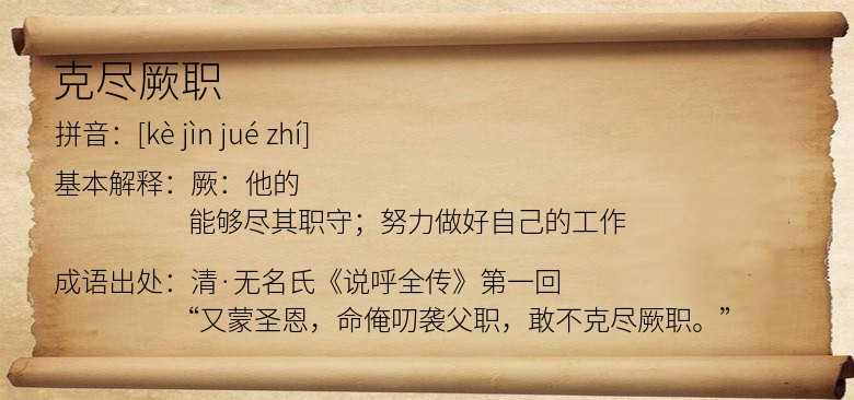 克尽厥职