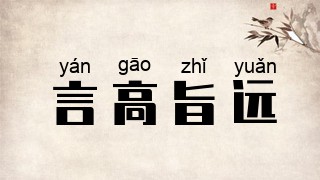 言高旨远