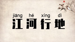 江河行地