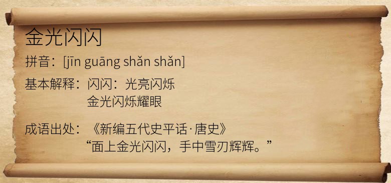 金光闪闪