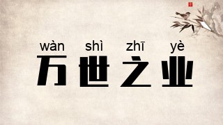 万世之业