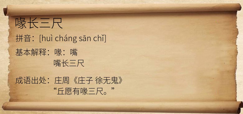 喙长三尺